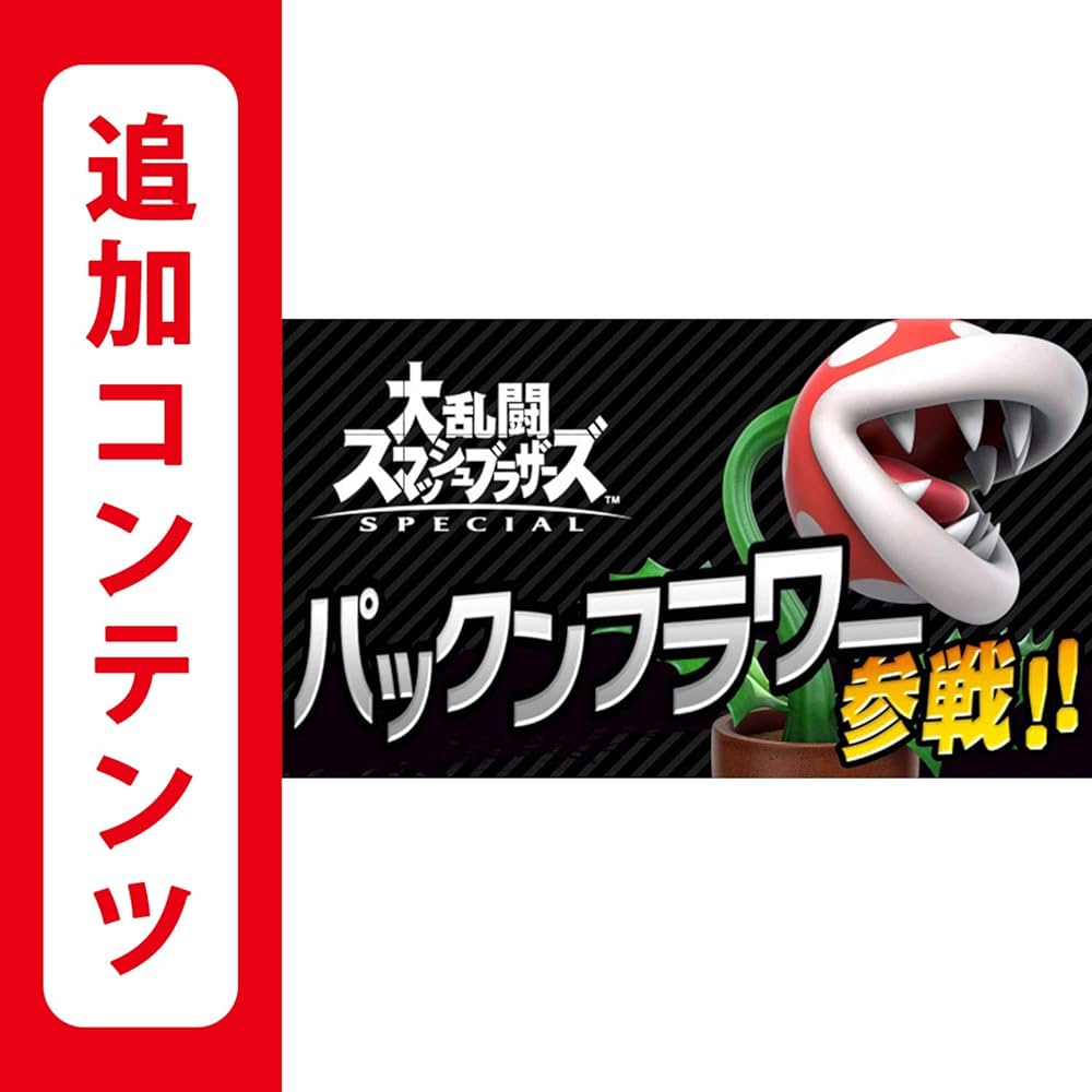 Nintendo Switch - スマブラスペシャル GC接続タップ パックンフラワーDLCコードセット Nintendo Switch - スマブラスペシャル GC接続タップ パックン